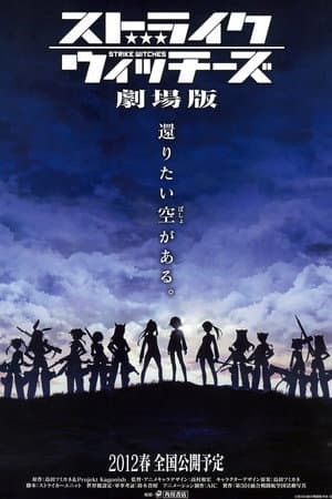 ストライクウィッチーズ 劇場版
