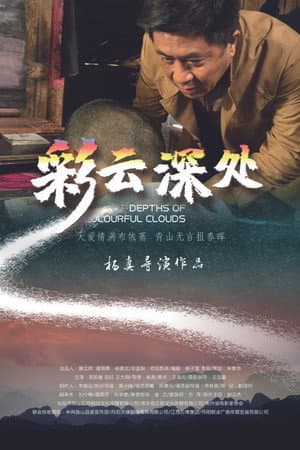 彩云深处