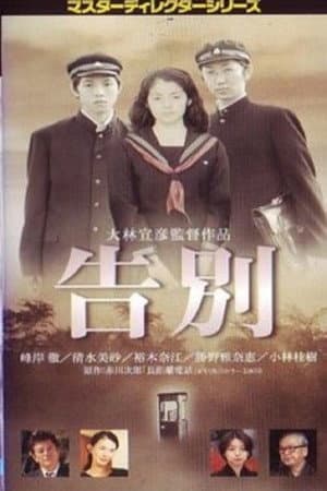 告別