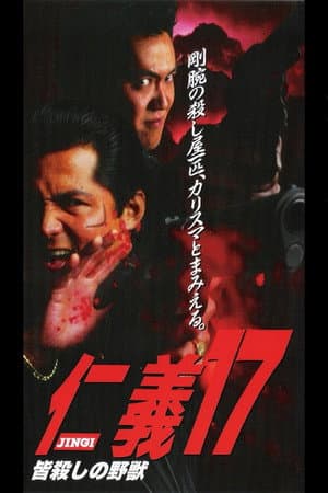 仁義１７ 皆殺しの野獣