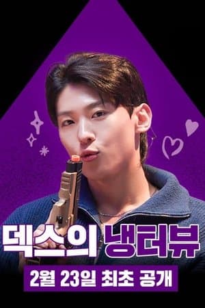 덱스의 냉터뷰