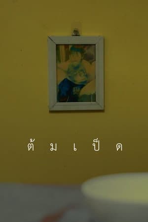 ต้มเป็ด