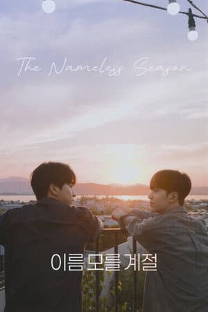 이름 모를 계절