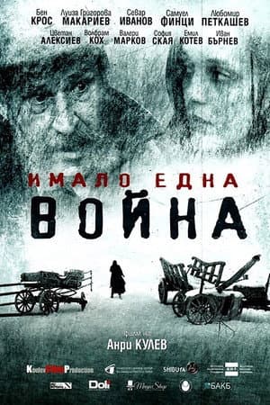 Имало една война