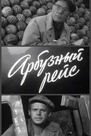 Арбузный рейс