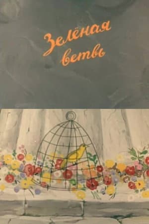 მწვანე ტოტი