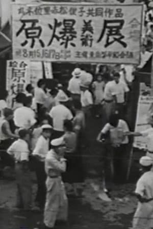 原爆の図