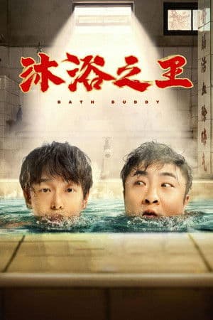 沐浴之王