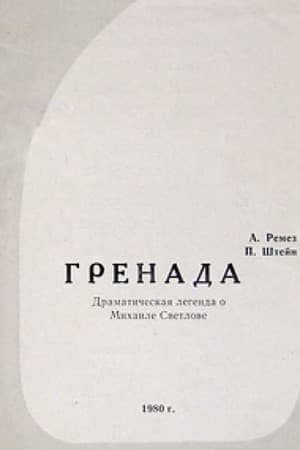 Гренада