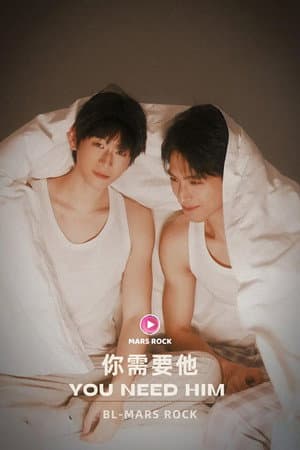 你需要他