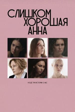 Слишком хорошая Анна и еще три истории о нас