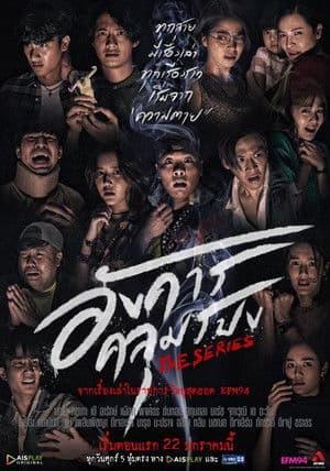 อังคารคลุมโปงเดอะซีรีส์