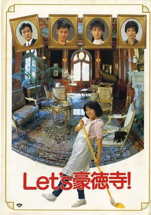 Let's豪徳寺!