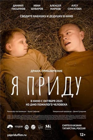Я приду