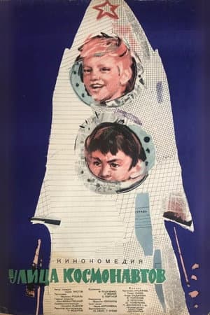 Улица космонавтов
