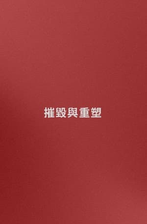 名字: 摧毀與重塑 (嘗試)