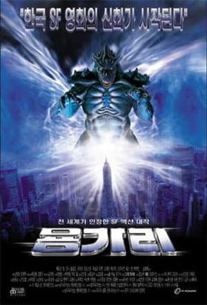 용가리