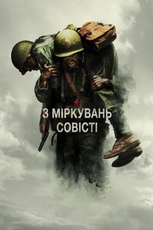З міркувань совісті