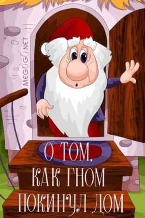 О том как гном покинул дом