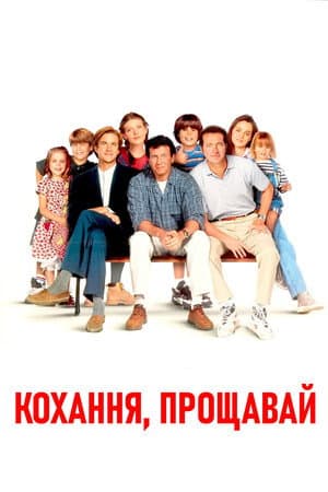 Кохання прощавай