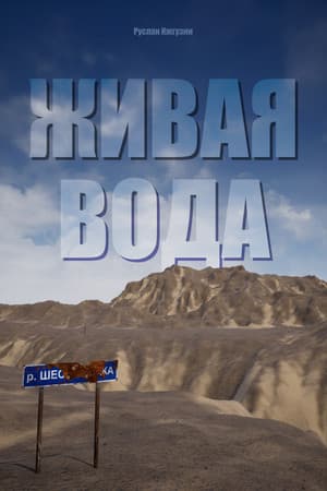 Живая вода