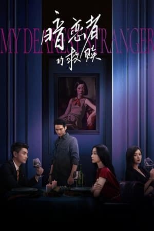 暗恋者的救赎