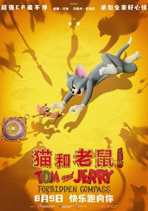 猫和老鼠：星盘奇缘