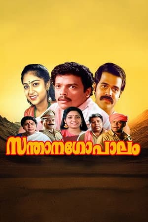 സന്താനഗോപാലം