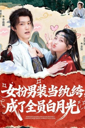 女扮男装当纨绔, 成了全员白月光