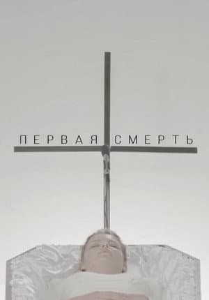 Первая смерть