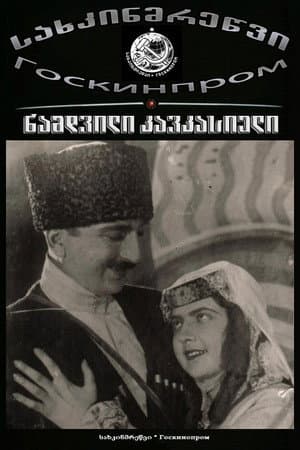 ნამდვილი კავკასიელი