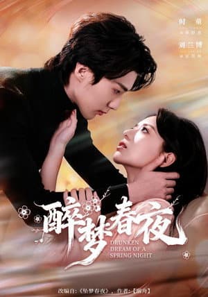 醉梦春夜