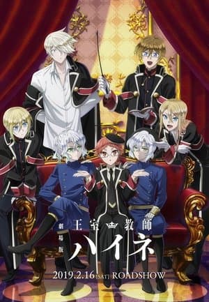 劇場版 王室教師ハイネ