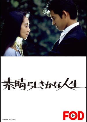 素晴らしきかな人生