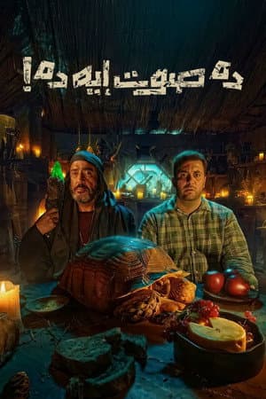 ده صوت إيه ده
