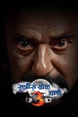 रात्रीस खेळ चाले