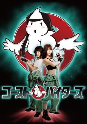 ゴーストパイターズ