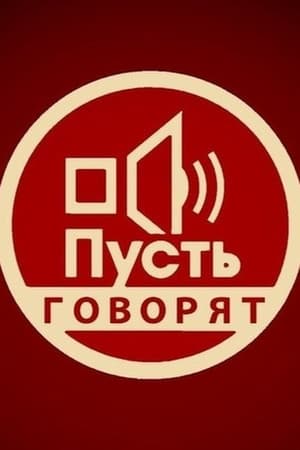 Пусть говорят