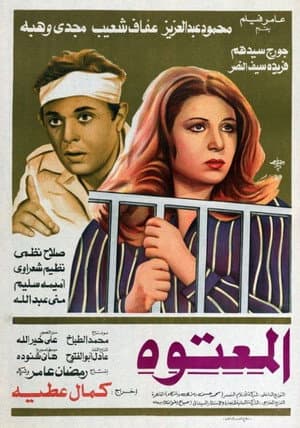 المعتوه