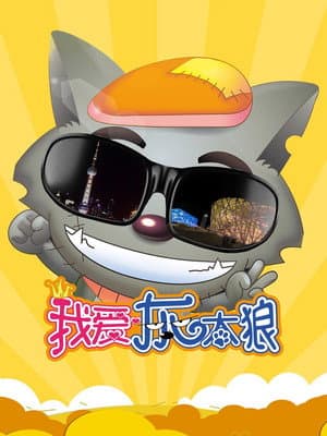 我爱灰太狼
