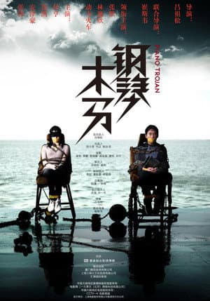 钢琴木马