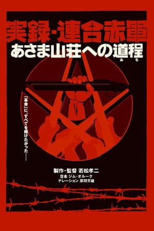 実録・連合赤軍 あさま山荘への道程