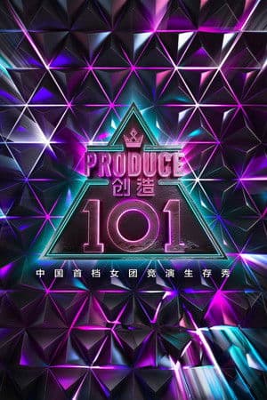 创造 101