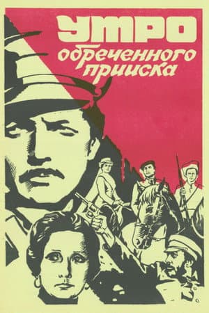 Утро обреченного прииска