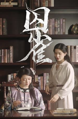 囚雀