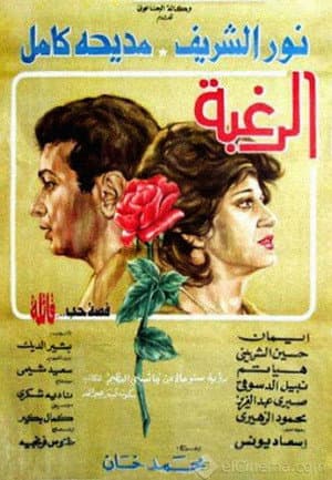 الرغبة