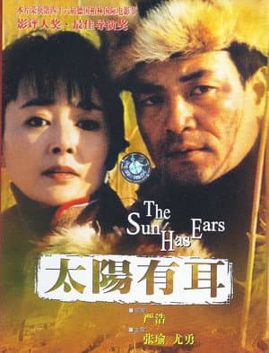 太陽有耳