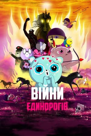 Війни Єдинорогів