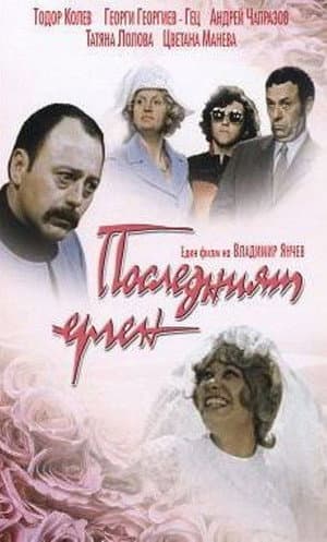 Последният ерген