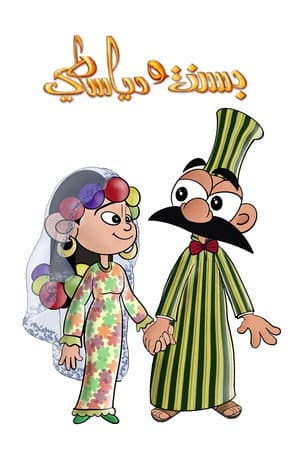 بسنت ودياسطي